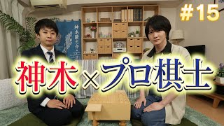 ＃１５「神木、プロ棋士と将棋話するってよ」