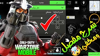 شرح إعدادات التحكم‼️و الأزرار المخفية?بلعبة وارزون موبايل (الجزء الاول)? Warzone Mobile