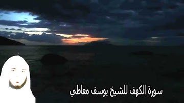 سورة الكهف للشيخ يوسف معاطي