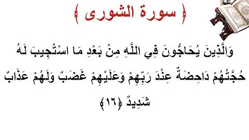 سورة الشورى الأية 16