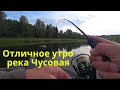 ОТЛИЧНОЕ УТРО НА КРАСИВОЙ РЕКЕ ЧУСОВАЯ! Рыбалка на спиннинг! Рыбалка для души!