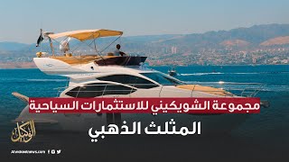 مجموعة الشويكيني للاستثمارات السياحية - المثلث الذهبي