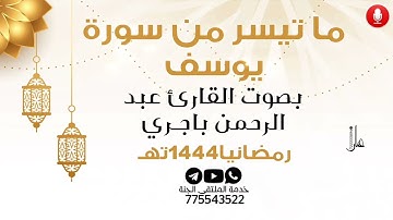 تلاوة في قمة الروعة والجمال فواتح سورة يوسف بصوت القارئ عبد الرحمن باجـري