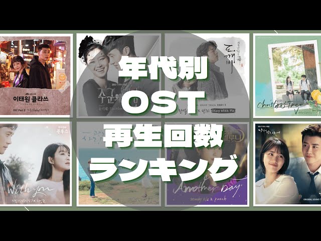 TOP7] Most Viewd Korean Drama OST MV in Each Year 2013-22