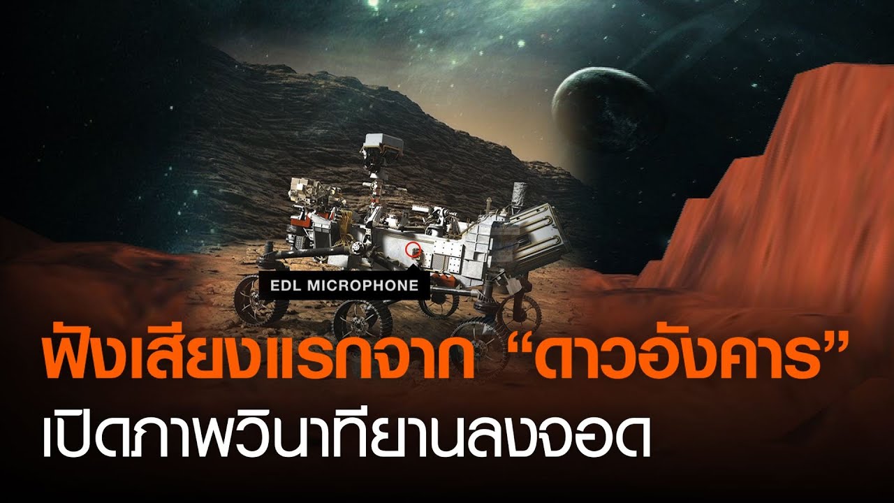 ภาพถ่ายดาวอังคาร Update New ฟังเสียงแรกจาก “ดาวอังคาร” เปิดภาพวินาทียานลงจอด | TNN ข่าวค่ำ | 23 ก.พ. 64