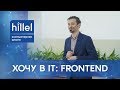 Хочу в IT: Frontend