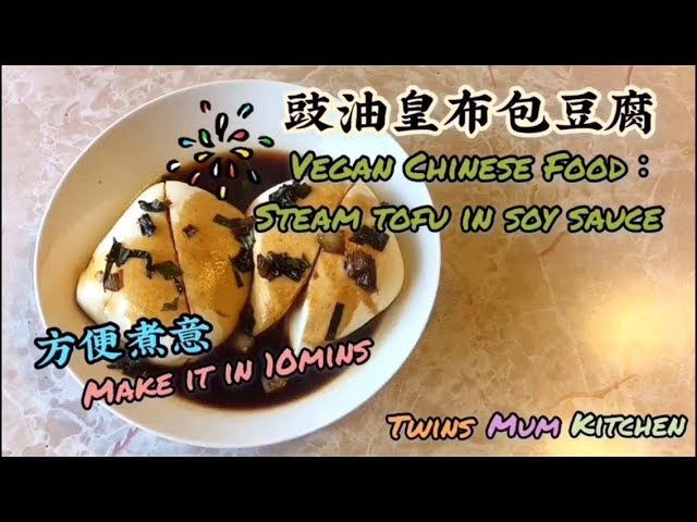 Twins Mum Kitchen (孖煲廚房) - 豉油皇蒸布包豆腐(Steam Tofu in Soy Sauce) - YouTube Twins Mum Kitchen (孖煲廚房) - 豉油皇蒸布包豆腐(Steam Tofu In Soy Sauce) - Youtube