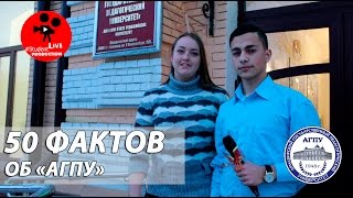 #StudentLive: 50 фактов об АГПУ