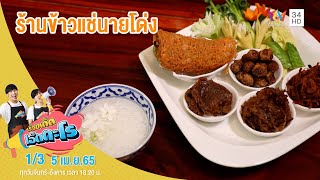 ร้านข้าวแช่นายโด่ง เขตพระนคร กทม. | เรื่องเด็ดเอ็ดตะโร | 5 เม.ย.65 (1/3)