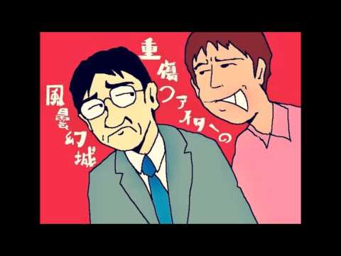 重傷ファイターの風雲幻城　第22回　『独演会再び』