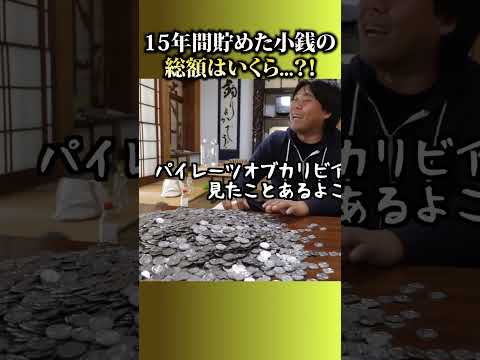100円貯金を15年間続けた結果がヤバすぎた... #shorts