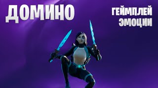 Домино / Обзор скина и кирки в Fortnite