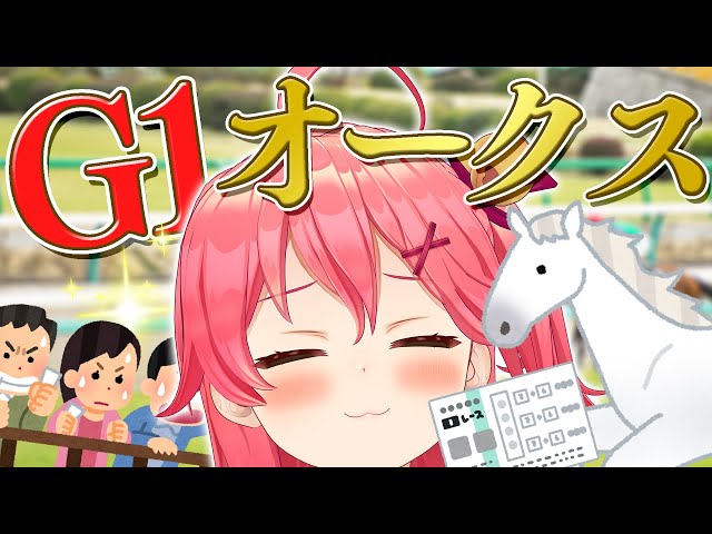 【 オークス2021 】ソダシ応援みこ🏇かけてゆけオークス2021応援にぇ！✨【ホロライブ/さくらみこ】のサムネイル