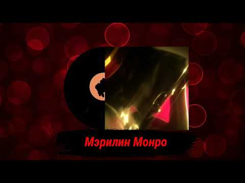 Jabo - Мэрилин Монро (feat. MAYOT) [Альбом Jabo Season 2]