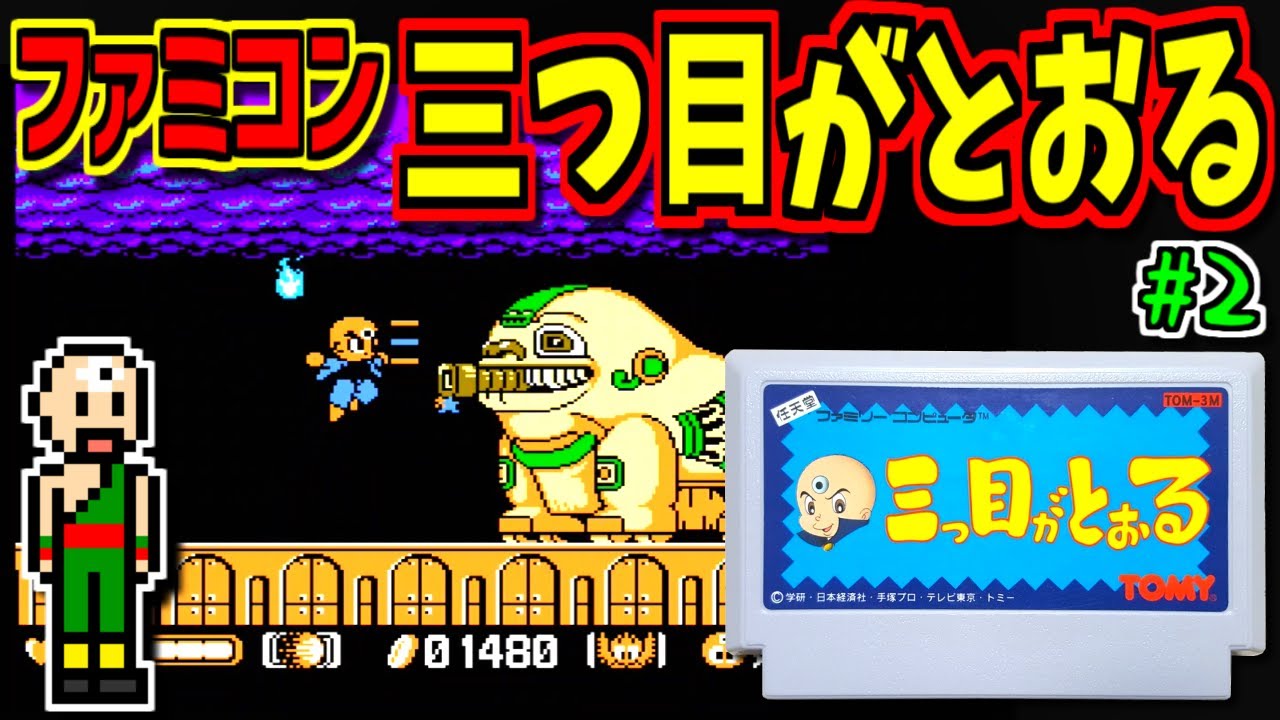 ゆっくりゲーム雑談】FC ファミコン 三つ目がとおる #2 - YouTube