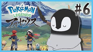 [ ポケモン レジェンズ ] 人とペンギン、そのはじまりの物語 [ アルセウス ] #6