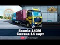 ✅Scania 143M●СВЯЗКА 14 КАРТ●Live Stream●На руле Logitech G27●Euro Truck Simulator 2 1.34х