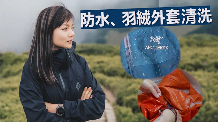 防水、羽絨外套如何清洗呢？ 💧 before & after 對照! - 天天要聞