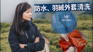 防水、羽絨外套如何清洗呢  before & after 對照!