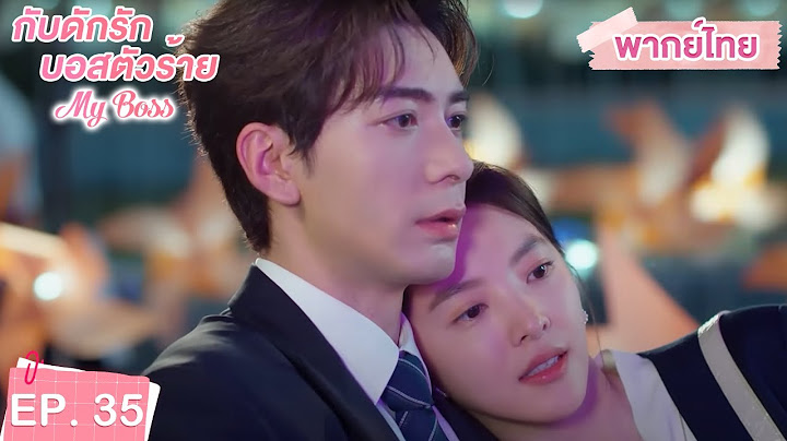 พากย์ไทย | EP.35 | กับดักรัก บอสตัวร้าย My Boss | CEOหนุ่มที่กลายมาเป็นเพื่อนบ้าน | จางรั่วหนาน