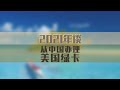 2021年谈从中国办理美国绿卡