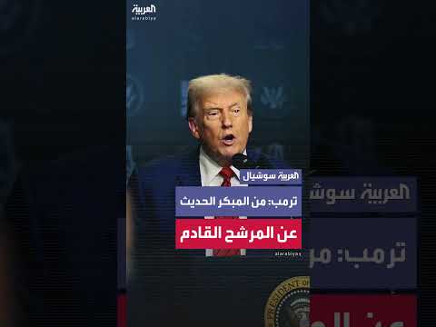 ترامب يتحدث عن الانتخابات الرئاسية القادمة واحتمالية ترشح فانس