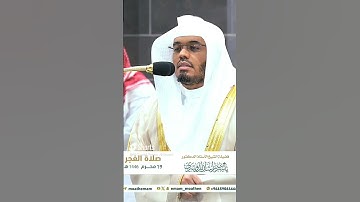 مقتطف بديع من تلاوة غــرّيد الحرم أ.د. : ‎#ياسر_الدوسري | فجر 19 محرم 1446هـ ۞ فواتح [سورة آل عمران]