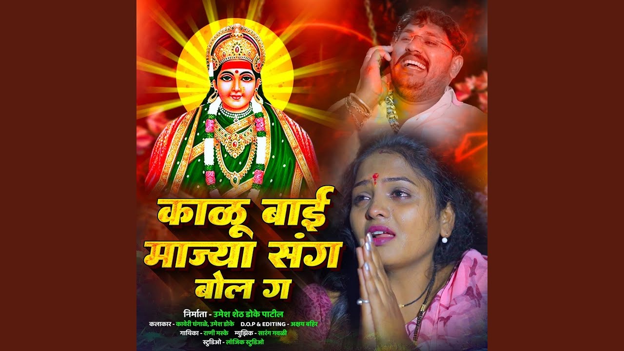 Kalu Bai Majya Sang Bol Ga Feat Kaveri Ghangale Umesh Doke