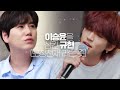 이승윤을 삼킨 규현ㅋㅋㅋ 이승윤 - 나 항상 그대를♬ (모창하는 규현을 곁들인..)｜JTBC MUSIC #Shorts