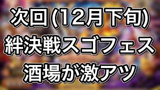 トレクル 次回 12月下旬 絆決戦スゴフェス情報 カイドウ 大看板 酒場には激アツキャラ多数 Youtube