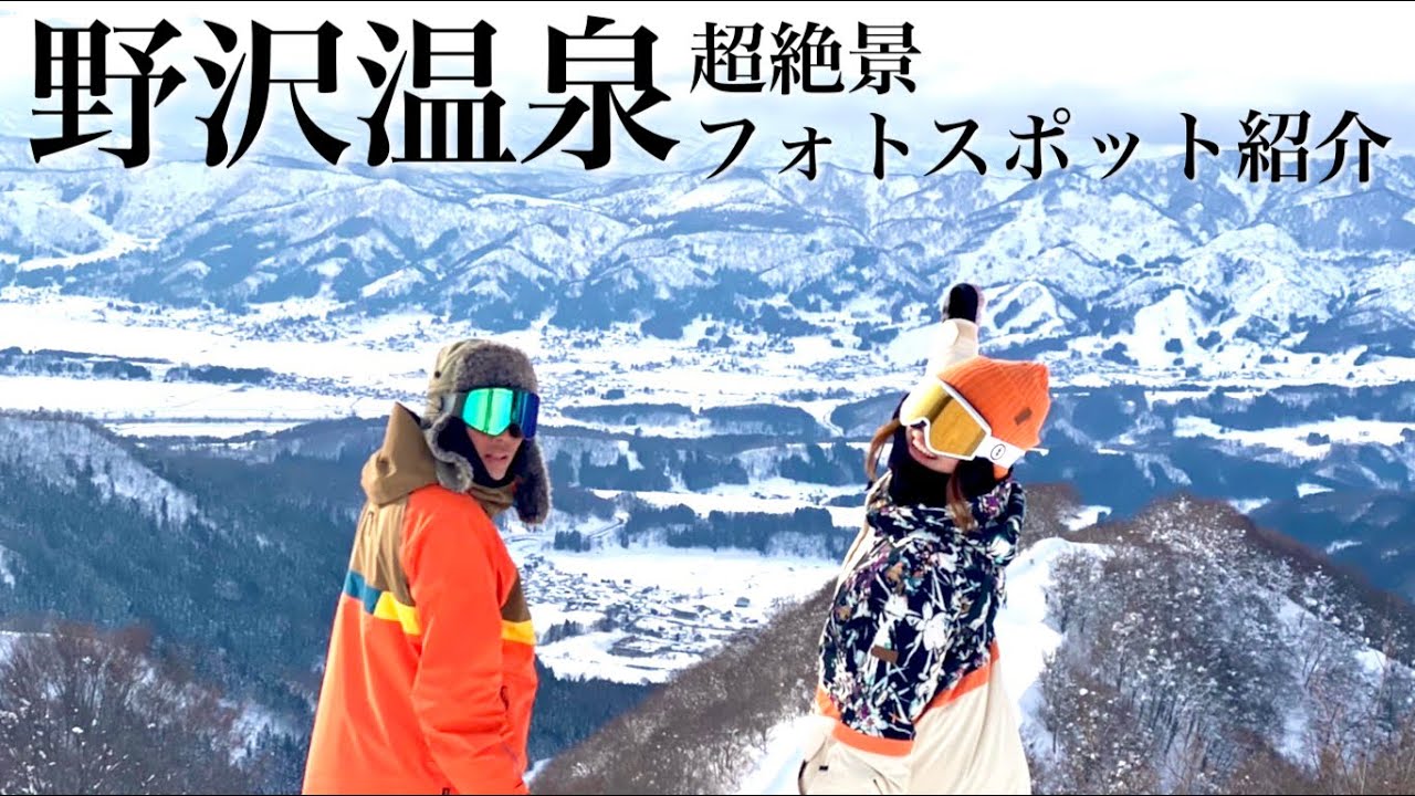 野沢温泉の絶景フォトスポットを開拓した