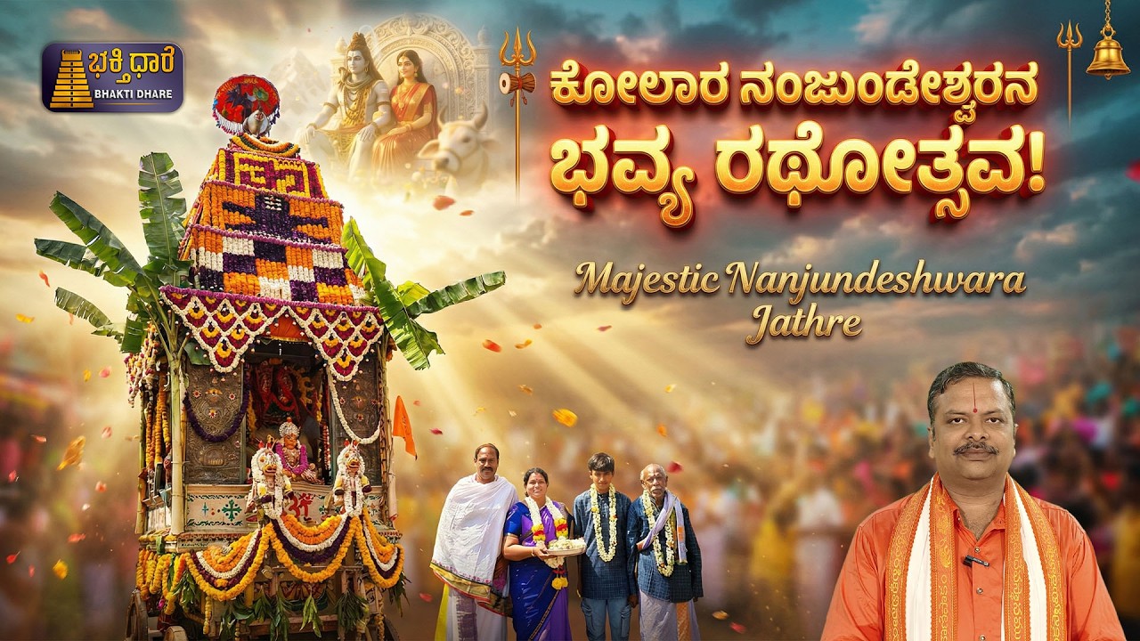 Grand Brahma Rathotsava | ಶಿವ-ಪಾರ್ವತಿಯರೇ ಧರೆಗಿಳಿದ ದಿವ್ಯ ಕ್ಷಣ ಕೋಲಾರ ನಂಜುಂಡೇಶ್ವರನ ಬ್ರಹ್ಮರಥೋತ್ಸವ