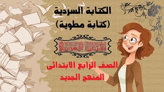 كتابة مطوية (الكتابة السردية)    اللغة العربية للصف الرابع الابتدائي المنهج الجديد