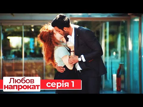 Любов напрокат серія 1 | Kiralık Aşk