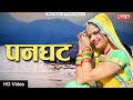 Panghat   fagan song  rekha shekhawat  alfa audio studio  rajasthani song 