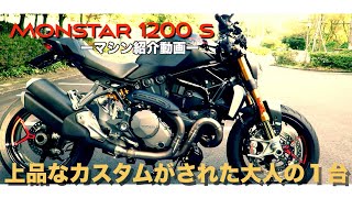 マシン紹介〜2020年　Monstar 1200 s 〜シンプルな見た目でありながら上品なカスタムが施された大人な１台