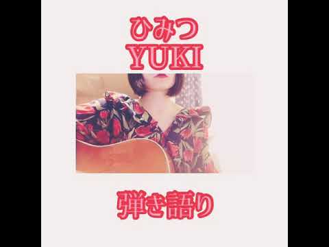 ひみつ Yuki 弾き語り カバー Youtube ひみつ Yuki 弾き語り カバー Youtube