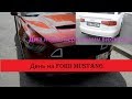 ДЕНЬ НА FORD MUSTANG | | БЕЗУМНАЯ AUDI A4 НА ДВУХ-СТВОЛКЕ