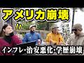 アメリカ人が本音で話す衝撃の現実