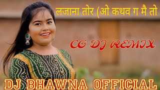 CG DJ REMIX Lajana Tor I लजाना तोर ( ओ कथो गा मै तो ) FULL BASS  #cg#cgdjremix2023#dj#viral#cgsong