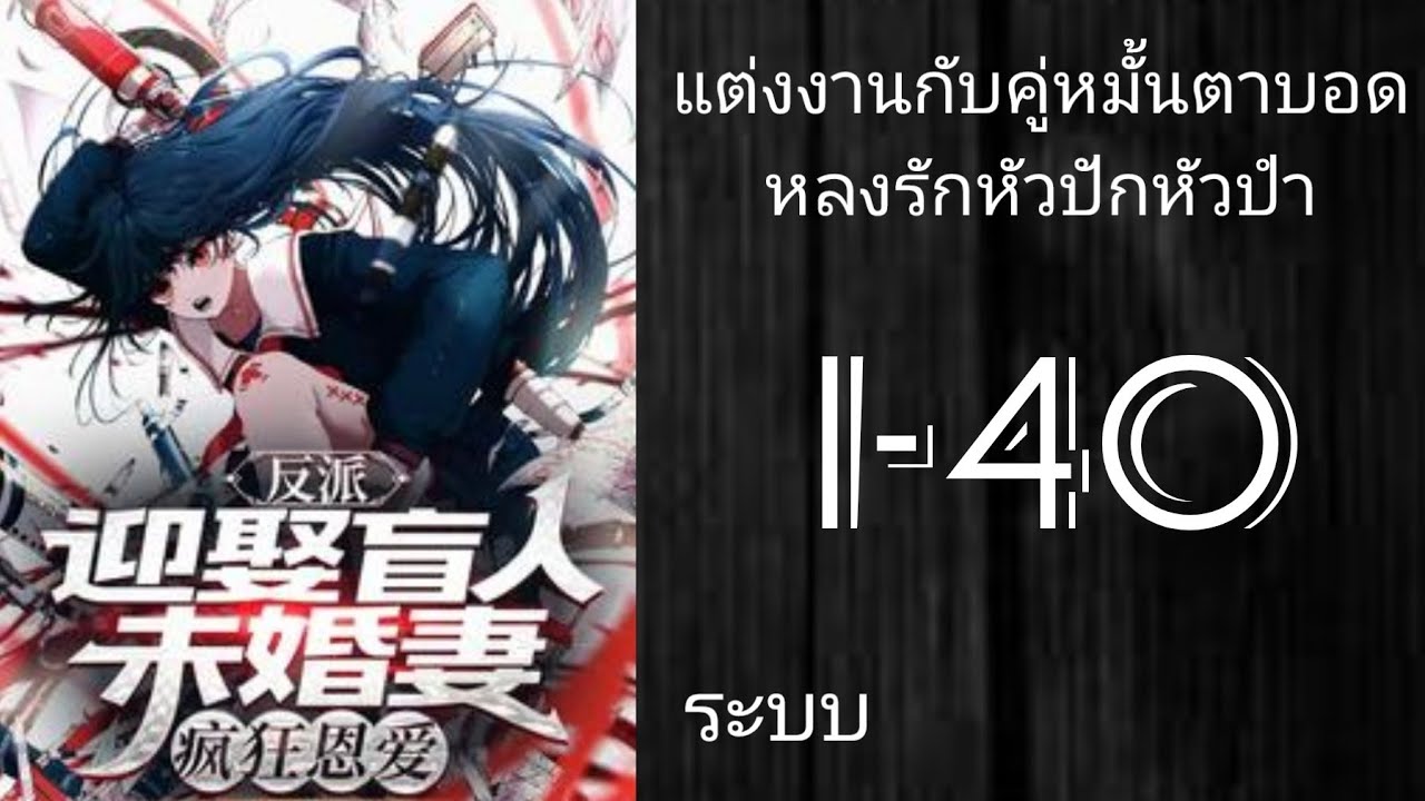 นิยายแปล ตัวร้าย : แต่งงานกับคู่หมั้นตาบอด หลงรักหัวปักหัวปำ 1-40 [ ✨️โดเนท✨️ ]