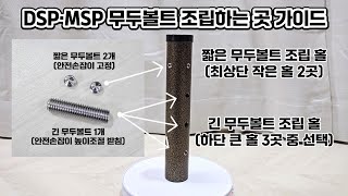장기요양 복지용구 안전손잡이 DGP, MSP 시리즈 프레임 고정 볼트 조립하는 곳입니다. DGP-0001, 0002, 0003, 0004 / MSP-0002, 0003, 0005