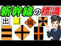 【鉄道標識（新幹線）】＊停車場接近標識＊停止限界標識＊車両停止標識＊場内標識・出発標識＊