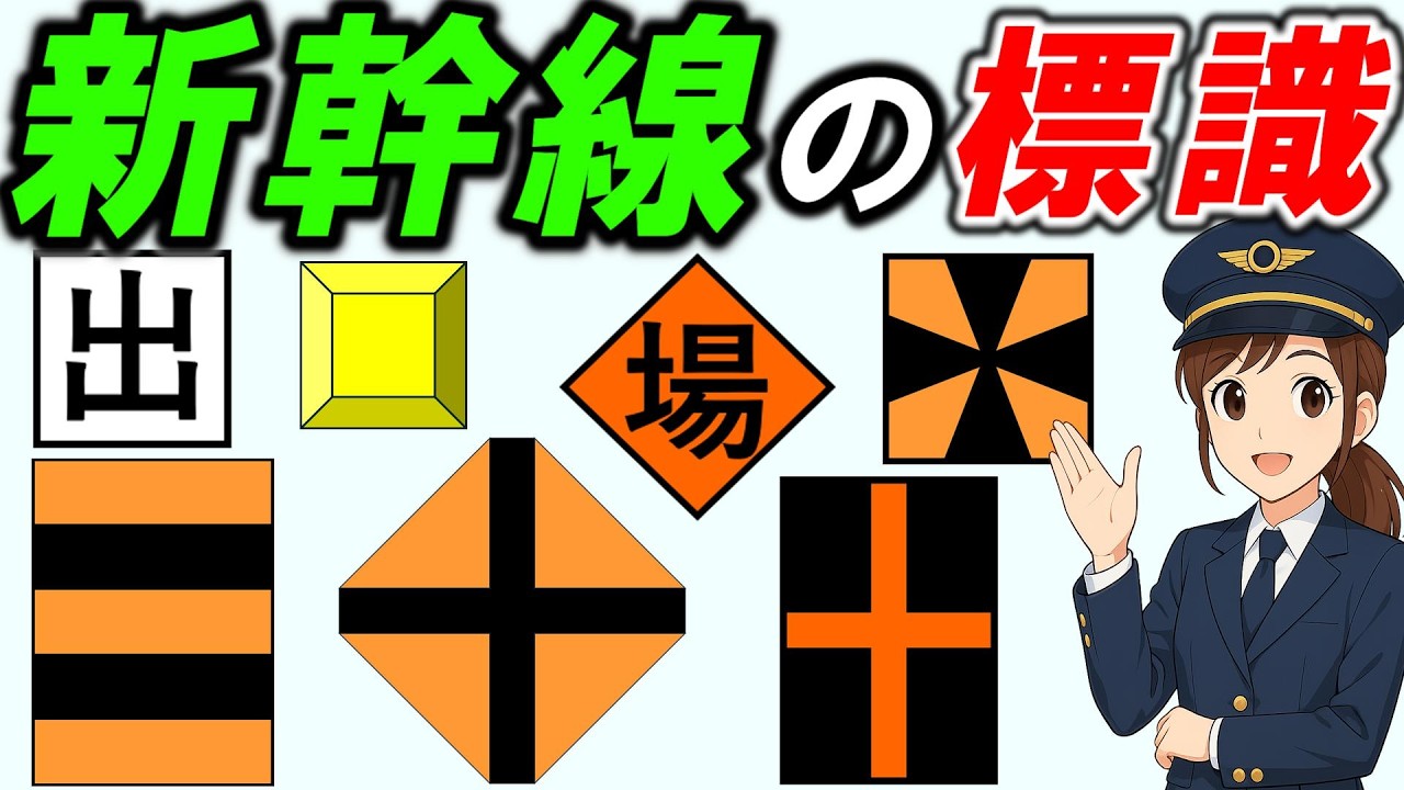 【鉄道標識（新幹線）】＊停車場接近標識＊停止限界標識＊車両停止標識＊場内標識・出発標識＊