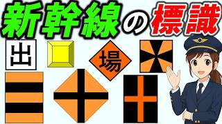 【鉄道標識（新幹線）】＊停車場接近標識＊停止限界標識＊車両停止標識＊場内標識・出発標識＊