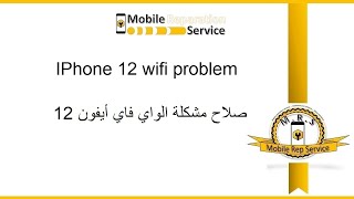 IPhone 12 wifi problem   مشكلة الواي فاي في ايفون 12