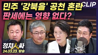 [정치인싸] 민주 &#39;강북을&#39; 공천 혼란.. 장성철 &quot;판세에는 영향 없을 것&quot;…