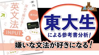 【英文法ＩＮＰＵＴ】イラストでわかりやすい！初学者向けの英文法書【東大生の参考書分析】