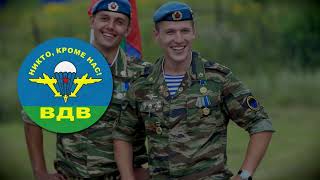 ВДВ — Песня Воздушно-Десантных Войск РФ || Russian Airborne Song
