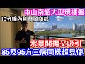 85方95方三房神開則雄霸坦洲南｜中山去珠海南屏比由珠海西更近｜華發商都近在咫尺｜只因此處是中珠交界最便捷